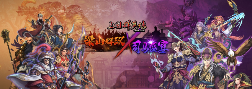 《三国群英传Online》「司马盛宴」x「梁山好汉」双改版！ 司马家族、梁山英雄强势登场！